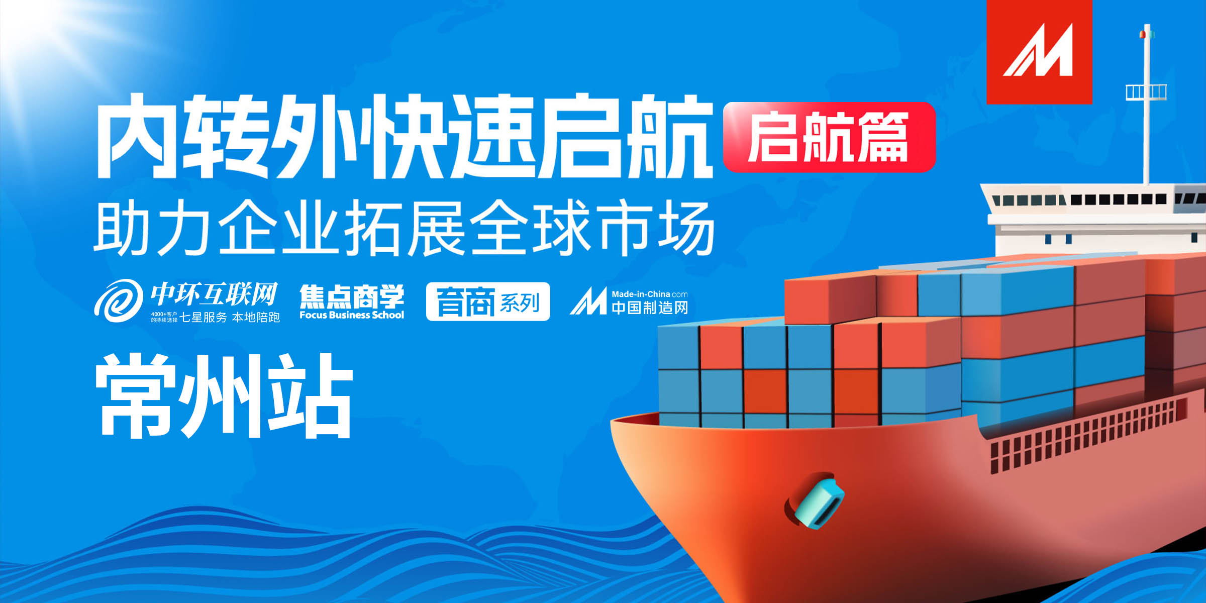 內(nèi)轉(zhuǎn)外快速啟航常州站海報(bào) 內(nèi)轉(zhuǎn)外快速啟航常州站海報(bào)